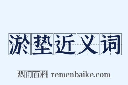 淤垫近义词是什么意思的图片